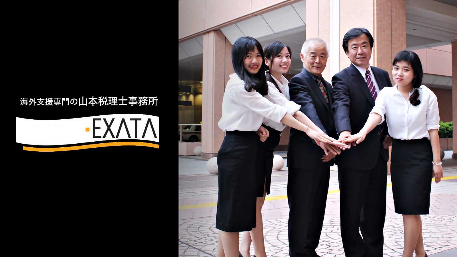 EXATA(エザータ)海外支援専門の山本税理士事務所。